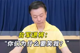 台军退将：“你们为什么要笑我？我是将军不是数学将军”视频封面