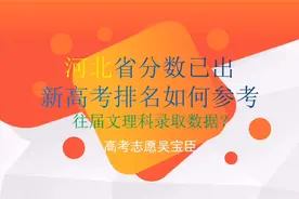 河北省分数已出,新高考排名如何参考往届文理科录取数据？视频封面