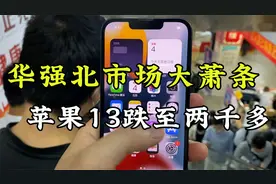 华强北市场大萧条，苹果13跌至两千多，5折抛售也没人要！视频封面