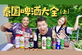 泰国啤酒哪家强？法国人看到青岛不淡定了，这些啤酒你喝过多少？视频封面
