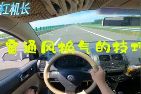 车辆行驶过程中，开车窗通风换气也有讲究的，这些技巧你知道吗？视频封面