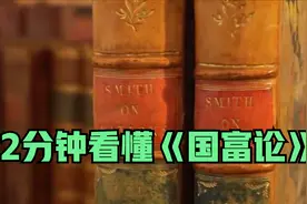 2分钟看懂《国富论》五大核心要点 ，第一本经济学说了什么？视频封面