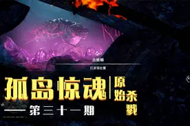 孤岛惊魂 · 原始杀戮 第三十一期  神秘洞穴 血蜥蜴化石视频封面