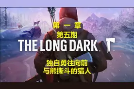《漫漫长夜：The Long Dark》：剧情攻略向第一章第5期视频封面
