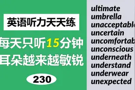 英语听力每日磨耳朵，日常高频单词+例句 | 第230天视频封面
