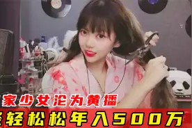 黄播的诱惑：轻松年入500万元，上百名女孩“献身艺术”做黄播视频封面