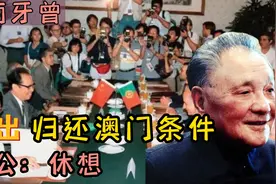 其实葡萄牙曾主动归还澳门，不过提出了一个被邓公干脆拒绝的要求视频封面