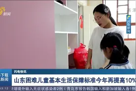 统筹安排资金38亿！今年山东困难儿童基本生活保障标准再提高10%视频封面