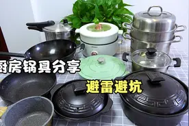 分享我家厨房的常用锅具，详细讲解各种锅具的优缺点，满满的干货视频封面