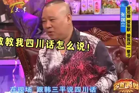 老郭张国立节目狂飙四川话！观众听得一脸懵，老郭：你再教我几句