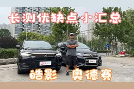 本田混动双雄奥德赛和皓影长测优缺点小汇总视频封面