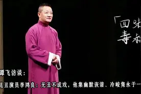 昆丑演员李鸿良：无丑不成戏，他集幽默诙谐、冷峻隽永于一身视频封面
