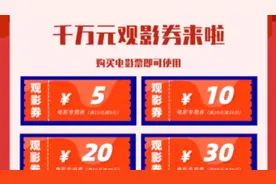 买电影票有优惠了！北京发放千万元观影券，最高可减30元！视频封面