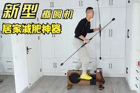 中老年人减肥，在家踩踩新型椭圆机，不伤膝盖，轻松舒适效果好视频封面