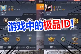对比这些，吃鸡中的极品ID，你最想用什么ID？视频封面