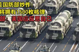 美国防部炒作：中国将拥有1500枚核弹，外交部：美国应反思自己视频封面