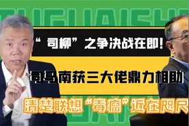 决战在即！司马南获三位大佬鼎力相助，剔除联想“蛀虫”胜利在望视频封面