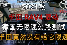 2021款丰田RAV4混动德国无限速公路测试，丰田竟然没有给它限速视频封面