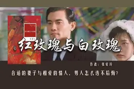 《红玫瑰与白玫瑰》合适的妻子与相爱的情人，男人怎么选不后悔？视频封面