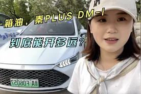 秦PLUS DM-i自驾实测，一箱油到底能开多远？视频封面