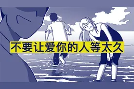 不要让爱你的人等太久视频封面