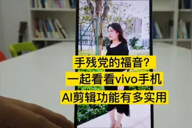 手残党的福音？一起看看vivo手机AI剪辑功能有多实用
