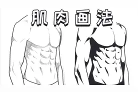 男性肌肉画法讲解！教你画出健硕的腹肌！视频封面