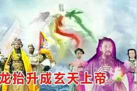 玉帝分灵投胎，拜元始天尊为师，五龙抬升终成玄天上帝!视频封面
