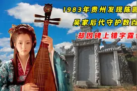 1983年贵州发现陈圆圆墓，吴家后代守护数百年，却因碑上错字露馅视频封面