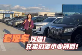除了万恶的抵押车，还有一种二手车也千万不能买，它叫做套现车！视频封面