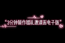 3分钟制作婚礼邀请函电子版视频封面