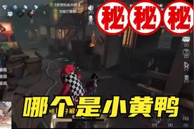 第五人格：联合狩猎ID全遮住，我也能把小黄鸭找出来（中）