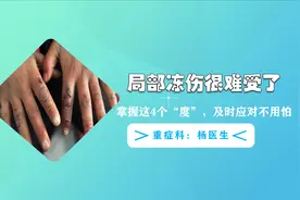 “局部冻伤太难受了！”掌握这4个“度”，及时应对不用怕