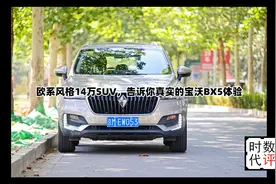 欧系风格14万SUV，告诉你真实的宝沃BX5体验视频封面