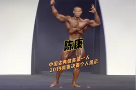 陈康(中国古典健美第一人）2019奥赛决赛记录与个人自由展示