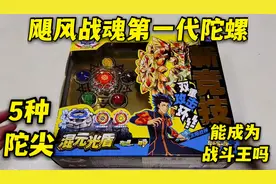 陀螺争霸赛第三期，飓风战魂第一代陀螺，5种陀尖威力有多强视频封面