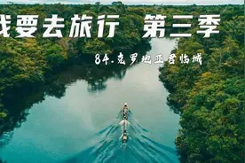 【纪录片】我要去旅行3-84.克罗地亚君临城【1080p】【转载】视频封面