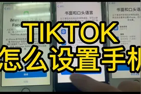 TIKTOK手机怎设置，全网最有耐心的信息差，真实视频封面