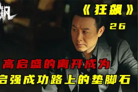 狂飙高启盛的死亡成为高启强成功路上的奠基石，三条生命换来上位视频封面