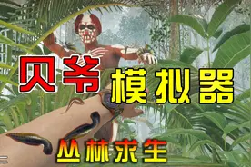 绿色地狱01：史上最真实的生存游戏——贝爷模拟器