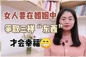 女人婚姻幸福提升术：在家庭里要学会争三样“东西”，日子才好过