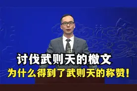 讨伐武则天的檄文为什么得到了武则天的称赞！视频封面