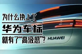 为什么换上了华为车标就有了“高级感”？