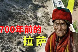 探访西藏拉萨最早的人类，人均寿命24岁，夏朝时拉萨人怎么生活？视频封面