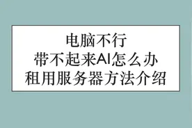 电脑不行带不起来AI怎么办？超便宜详细的租用服务器方法介绍视频封面