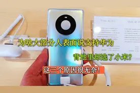 为啥很多人表面上说支持华为，背后却选了小米，这三个原因太无奈视频封面