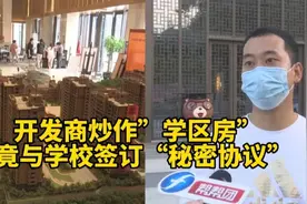 购房即入学？开发商称与学校签订“秘密协议”，结果令业主们傻眼视频封面