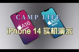 iPhone 14 实机流出！！！最新实机演示视频！视频封面