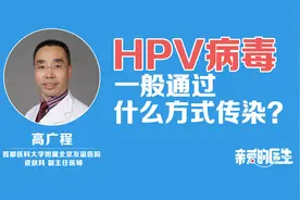 HPV病毒一般通过什么方式传染？视频封面
