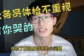 公务员体检只是走形式？这2条建议能让你省去很多麻烦！视频封面